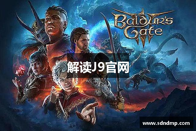 解读J9官网